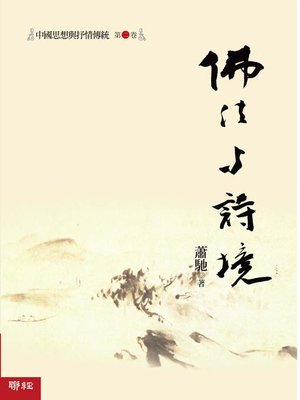 cover image of 中國思想與抒情傳統第二卷